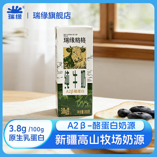 新疆瑞缘格格纯牛奶整箱纯奶盒装牛奶200g*16盒奶味香醇回味不膻