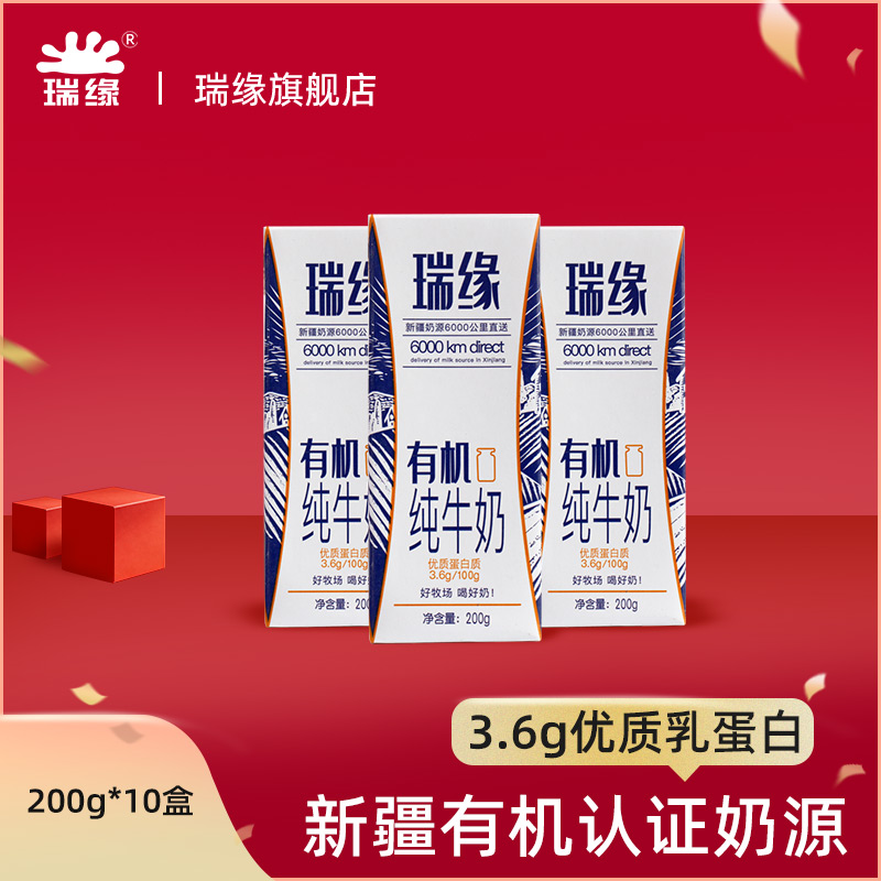 瑞缘有机纯牛奶200g*10盒