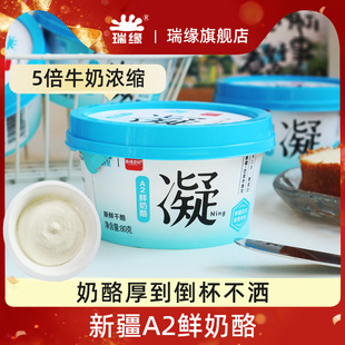 新疆瑞缘冰淇淋口感A2奶酪凝酪80g 3杯奶酪干酪干噎酸奶疙瘩