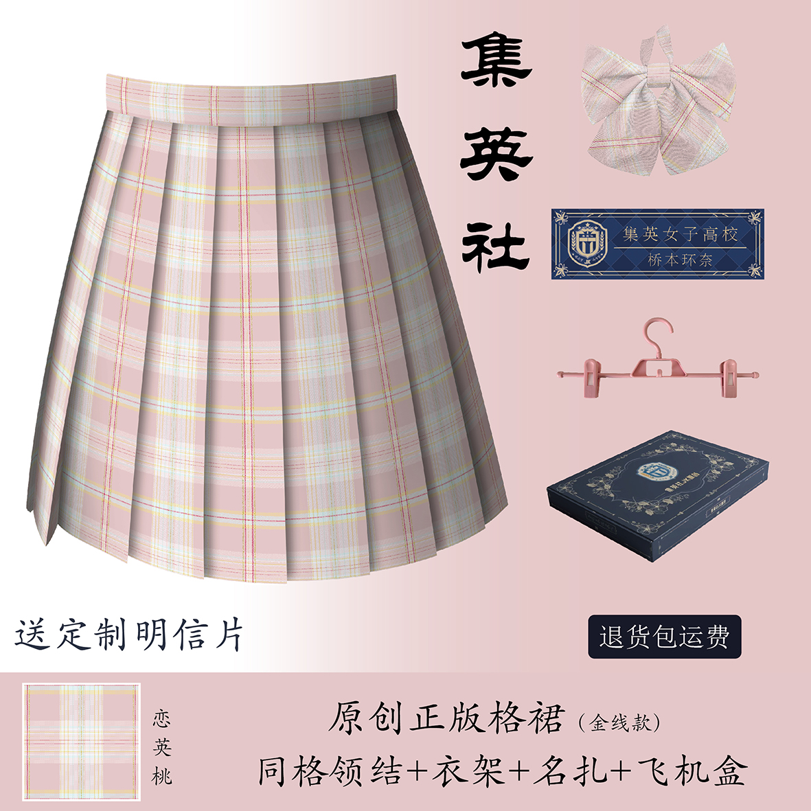 【恋英桃】集英社JK(金线款)