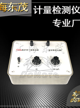 20多年老厂 上海东茂 FMBa/c/d/e/f十进电容箱 250V ac 630V dc