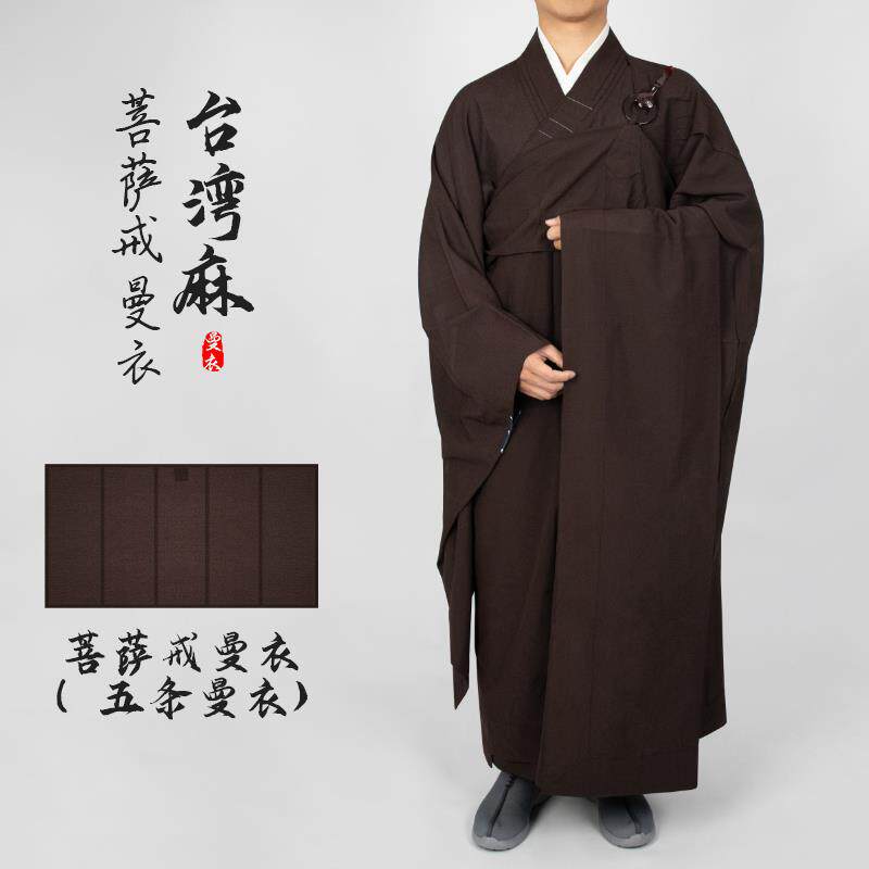 特价僧服曼衣五戒菩萨戒缦衣居士服男女出家僧人和尚搭衣台湾麻咖