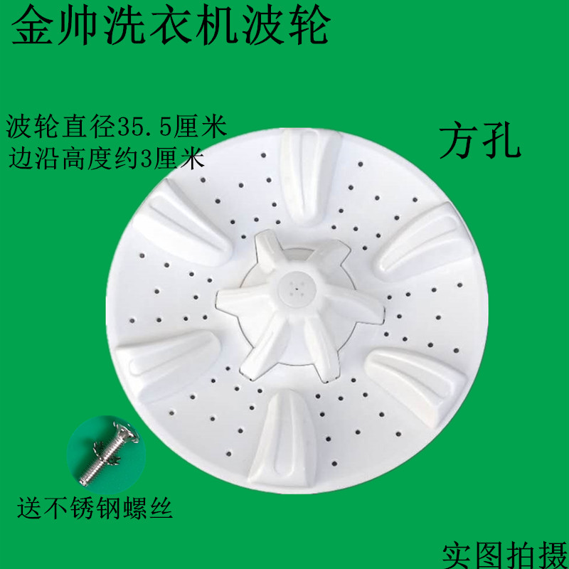 金帅洗衣机波轮转盘方孔配件