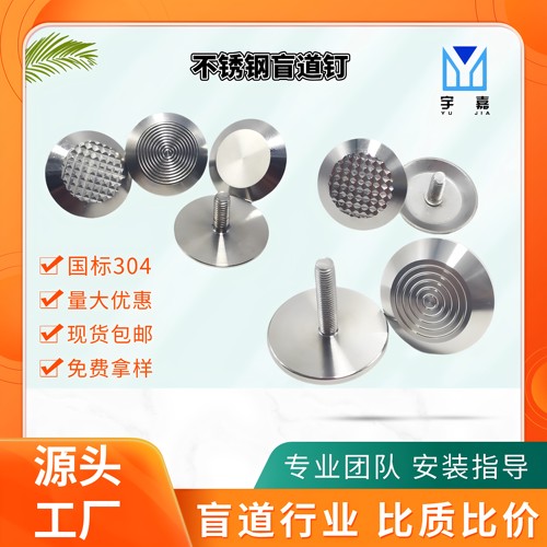 品质工厂304盲道钉不锈钢减速钉