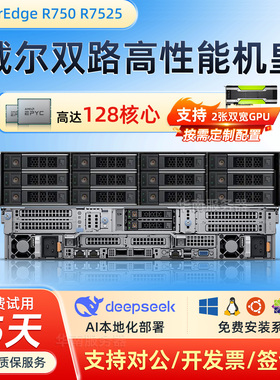 戴尔R750/R750xs/R750XA/R7525双路GPU加速服务器AI运算高性能