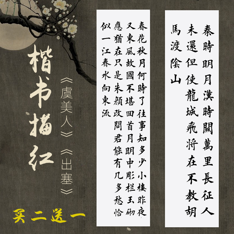 境墨轩出塞虞美人大楷四尺对开宣纸白纸毛笔书法成人学生入门级楷书