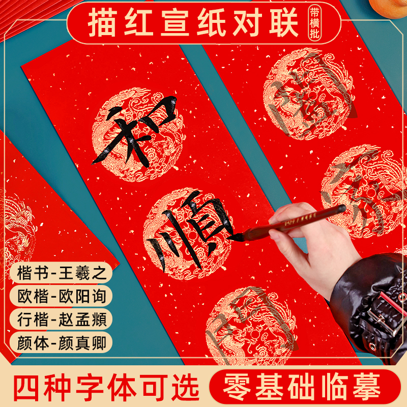 描红对联初学者入门临摹手写春联