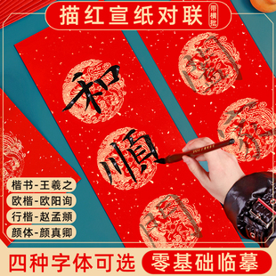 毛笔临摹描红万年红大红宣纸对联欧体柳体楷书行楷隶书洒金新春联纸斗方七言成人初学者入门临摹手写自写对联