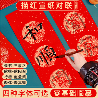描红对联初学者入门临摹手写春联
