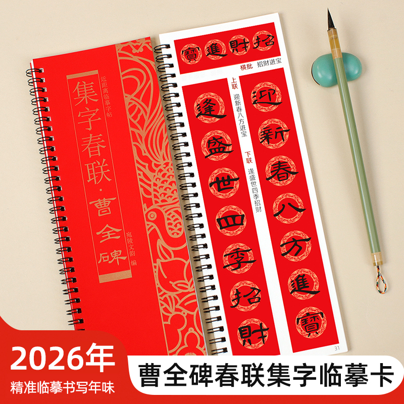 曹全碑隶书集字春联临摹卡