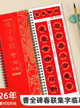 曹全碑隶书集字春联经典碑帖近距离临摹练字卡毛笔书法字帖软笔练字卡附简体旁注57幅对联57幅横批8个合体字附福字对联字卡