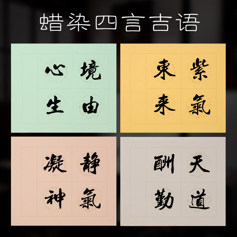 境墨轩  蜡染四言言语瓦当斗方半生半熟宣纸毛笔书法创作宣纸楷书隶书