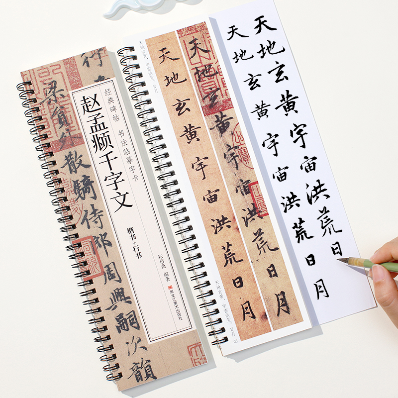 赵孟頫行书楷书千字文临摹字卡