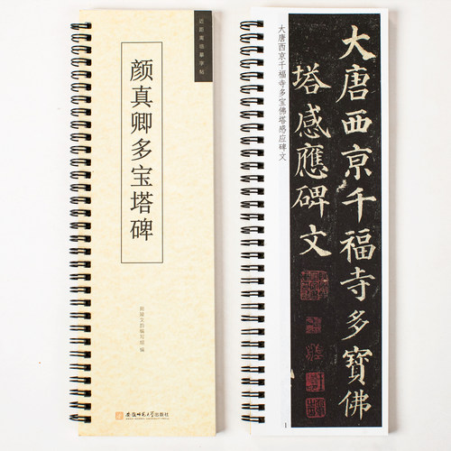颜真卿多宝塔碑原大版临摹字卡