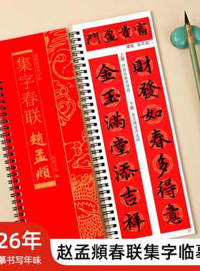 赵孟頫行楷集字春联经典碑帖近距离临摹练字卡毛笔书法字帖软笔练字卡附简体旁注57幅对联57幅横批8个合体字附福字对联字卡