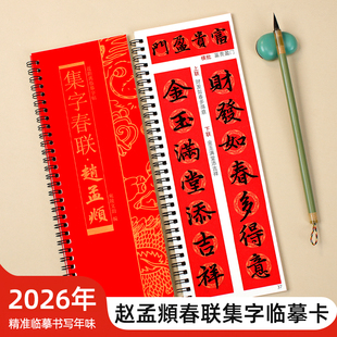 赵孟頫行楷集字春联经典碑帖近距离临摹练字卡毛笔书法字帖软笔练字卡附简体旁注57幅对联57幅横批8个合体字附福字对联字卡