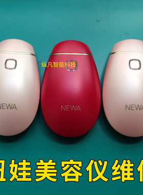 专业维修以色列妞娃Newa plus smart脸部家用美容仪童颜机修理