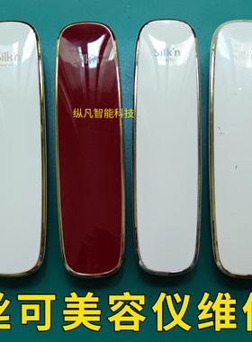 专业维修以色列silkn丝可家用美容仪facetite面部美容仪修理