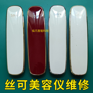专业维修以色列silkn丝可家用美容仪facetite面部美容仪修理