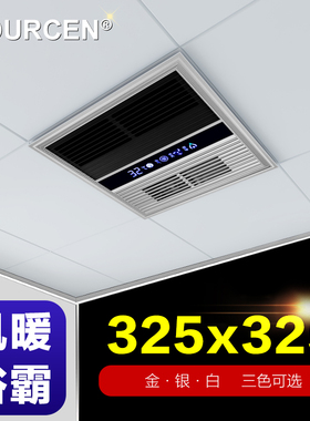 VOURCEN 325*325x325卫生间单风暖取暖21世纪豪门喜爱款集成浴霸