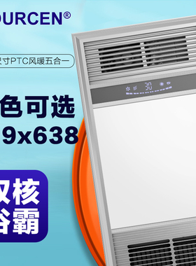 VOURCEN 319x638集成吊顶风暖多功能浴霸派格格森索菲非尼洛通用
