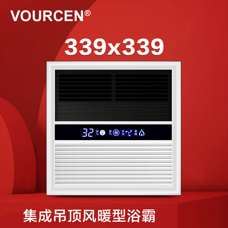 VOURCEN 339x339*339集成吊顶风暖浴霸PTC取暖联帮邦蓝姆母特通用
