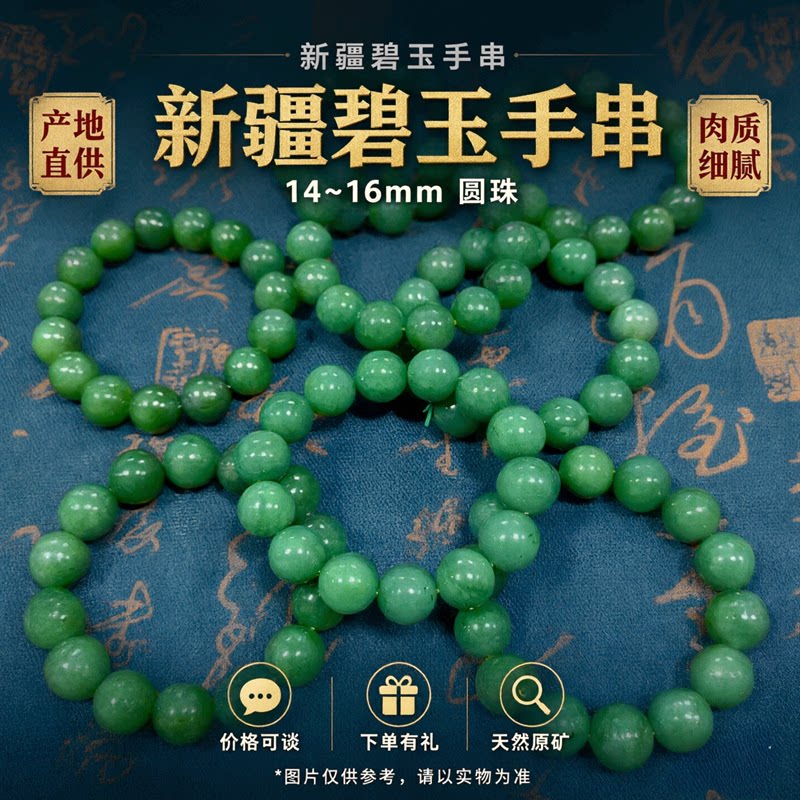 新疆碧玉手链手串14圆珠男女同款