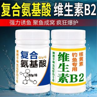 复合氨基酸维生素b2钓鱼专用诱鱼剂诱食添加剂野钓伴侣高浓度专用