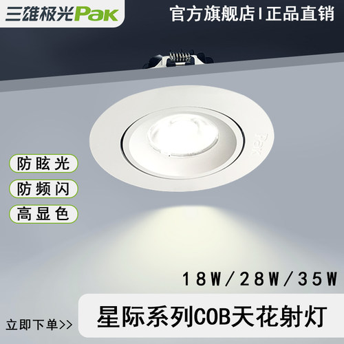三雄极光led商业展厅天花射灯