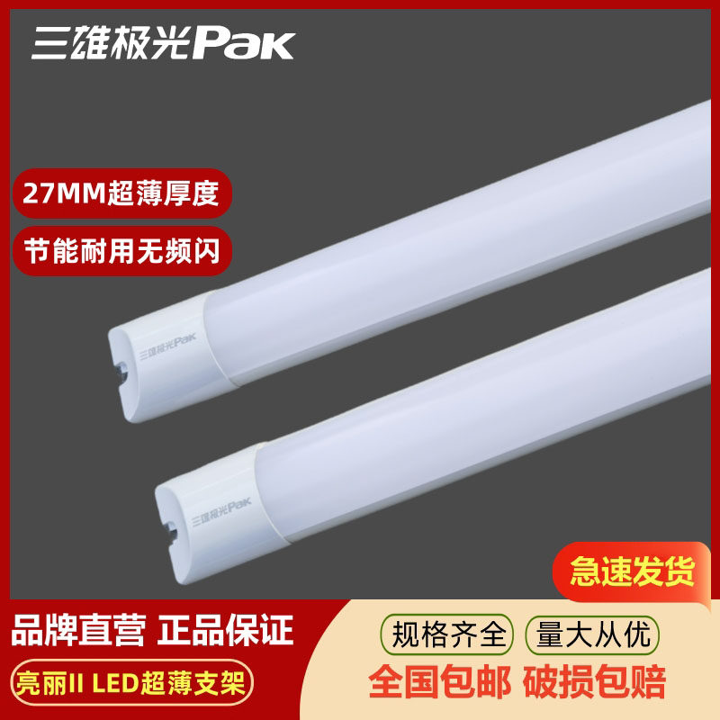 三雄极光亮丽led超薄支架一体化办公厅展柜工位照明护眼led灯管