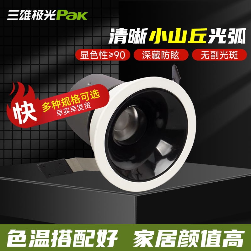 三雄极光家装全铝LED深防眩射灯