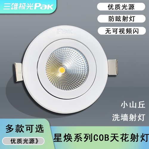 三雄极光嵌入式小山丘天花射灯