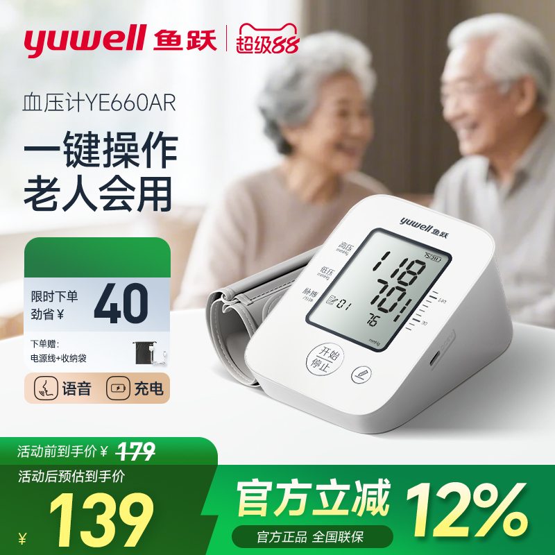 鱼跃血压计家用老人充电语音款