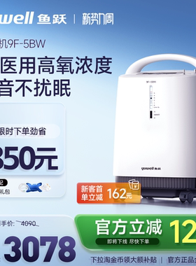 百亿鱼跃制氧机5L氧气机家庭医用吸氧器9F-5BW家用老人吸氧机雾化