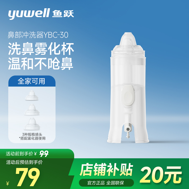 鱼跃洗鼻器电动雾化机家用儿童鼻腔冲洗鼻炎喷雾洗鼻子雾化杯配件