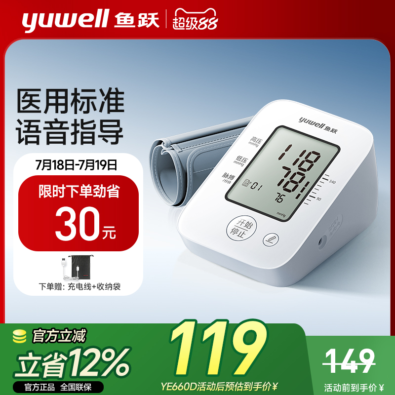 鱼跃家用高精准臂式血压测量仪