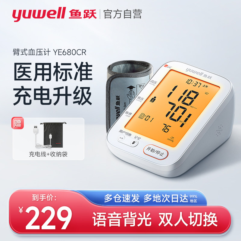 鱼跃电子血压计臂式血压准确测量仪家用全自动高血压测压仪可充电