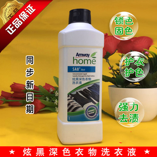 安利正品浓缩炫黑深色洗衣液衣物