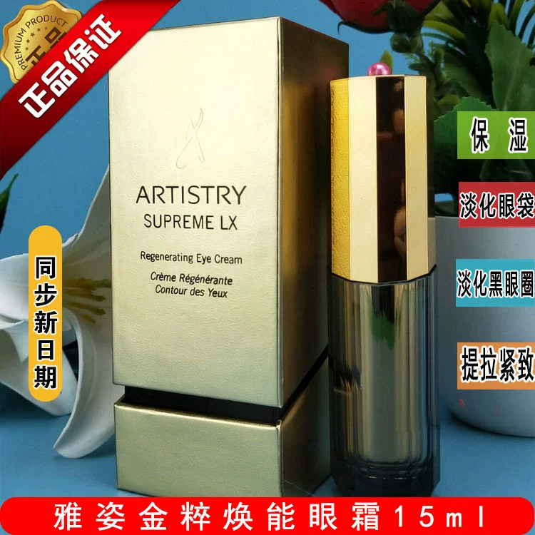 国产安利正品雅姿黄金眼霜15ml 金粹焕能眼霜包邮眼袋紧致提拉