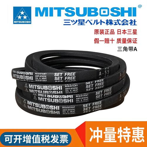 日本进口三星三角带MITSUBOSHI皮带A32/A33/A34/A35/A36/A37/A38