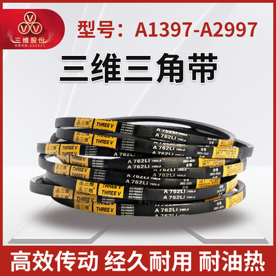 三维三角皮带A型1397-2997高转速电机橡胶耐磨帆布硬线同步传动带