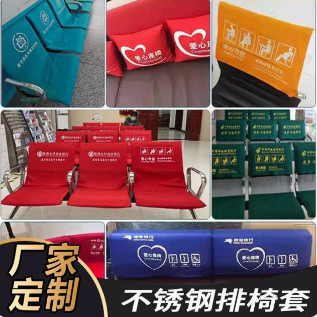 医院营业厅银行座椅套铁椅子排椅候车室广告头套爱心会议室座椅套