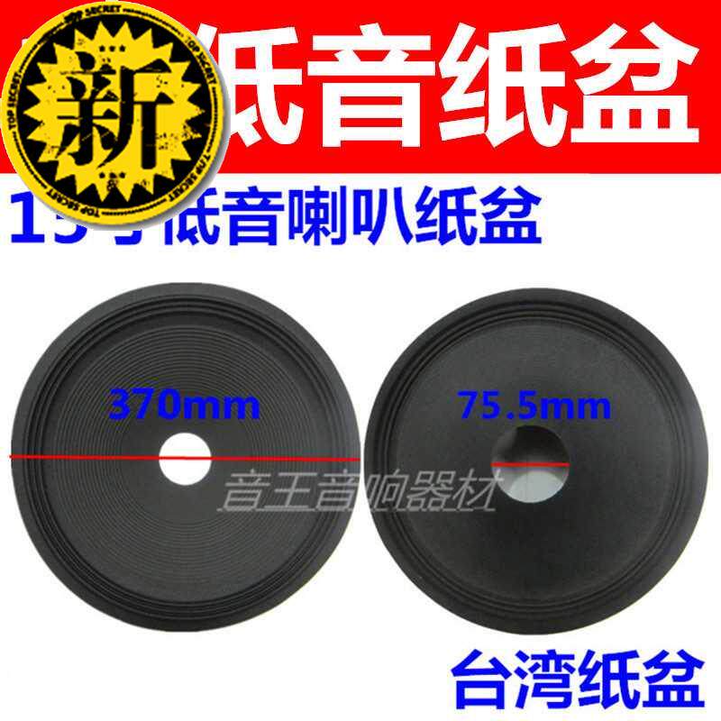 15寸喇叭纸盆开孔75.5mm泡沫边/i橡皮边音盆/低音喇叭纸盆维修配|ruв категории Цифровые аксессуары, рынок электронных компонентов, электронный элемент, электроакустическая устройство/громкоговоритель - от Buy2taobao.com для оказания профессиональной услуги покупки агента Taobao
