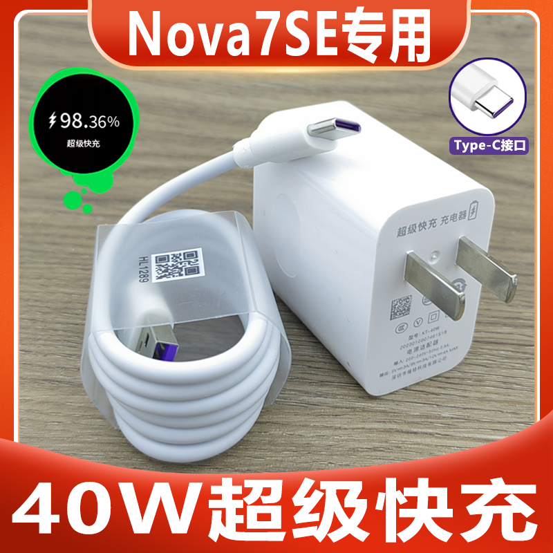 适用华为nova7SE闪充充电器原装Nova7 SE手机数据线40W瓦充电头套装5A充电线nova7pro快充线-封面