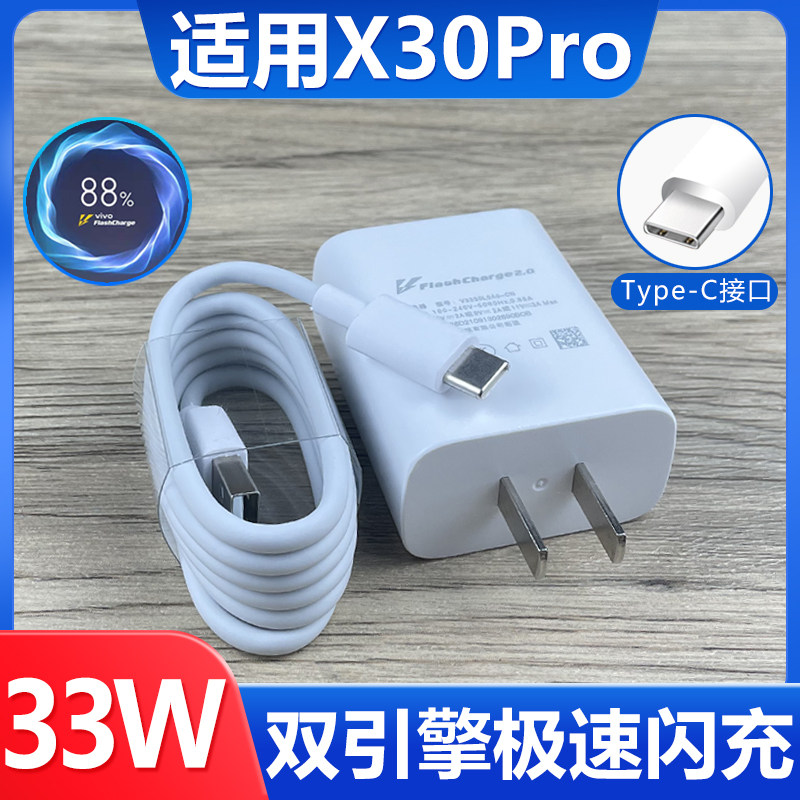 适用vivox30pro充电器33w双引擎闪充套装type-c接口充电线快冲数据线