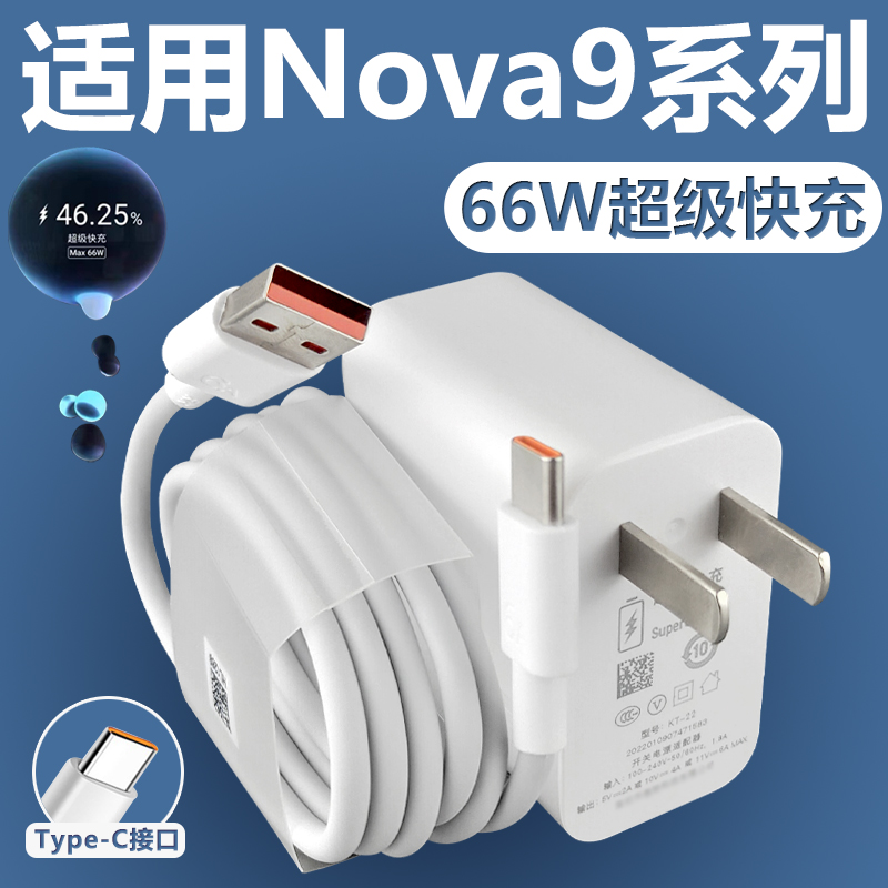 适用于华为Nova9/Pro快充充电器66W充电插头闪充充电线华为nova9pro加长数据线2米套装原装Type-C接口 3C数码配件 手机充电器 原图主图