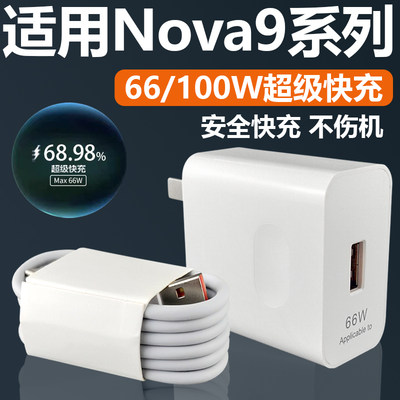 适用华为Nova9充电器66W瓦超级快充华为nova9se充电插头华为nova9pro手机充电器max100W快充套装加长2米6A线