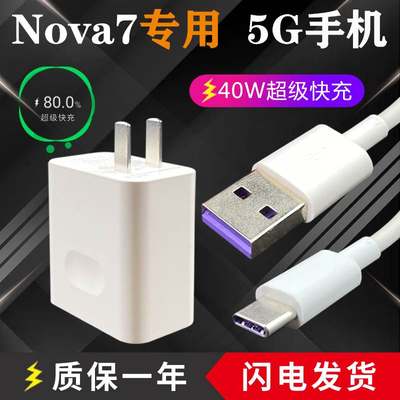 适用于华为nova567SE闪充充电器nova7pro5G手机快充40W充电器原装