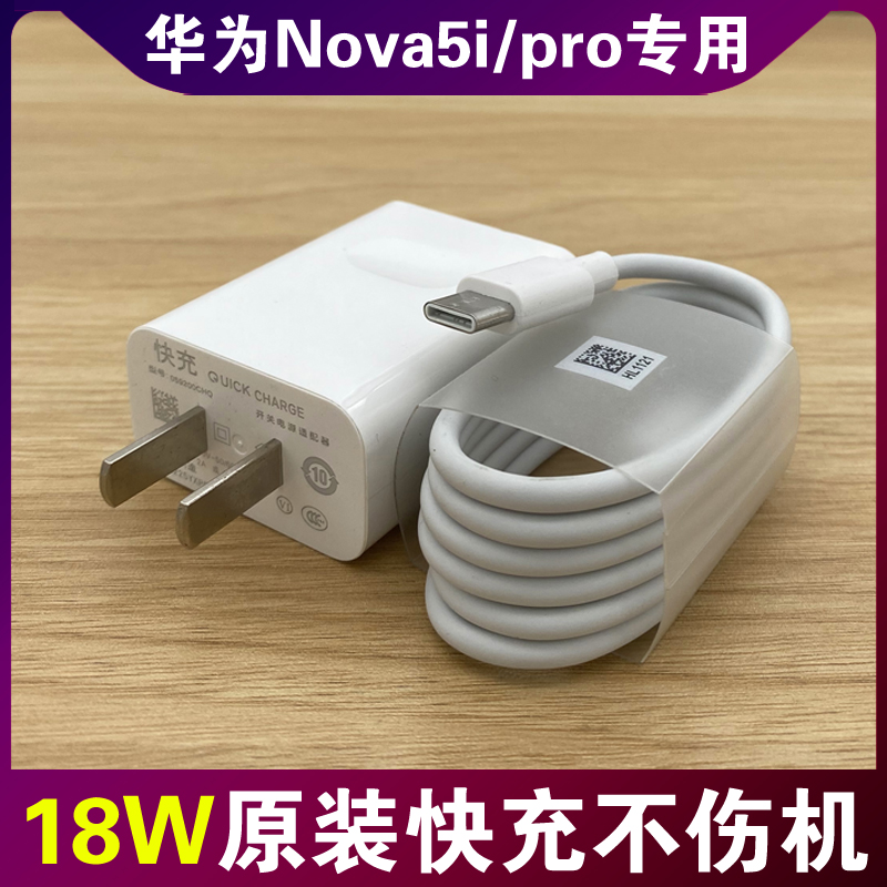 适用华为Nova5i原装充电