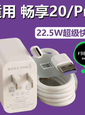 适用于华为畅享20充电器